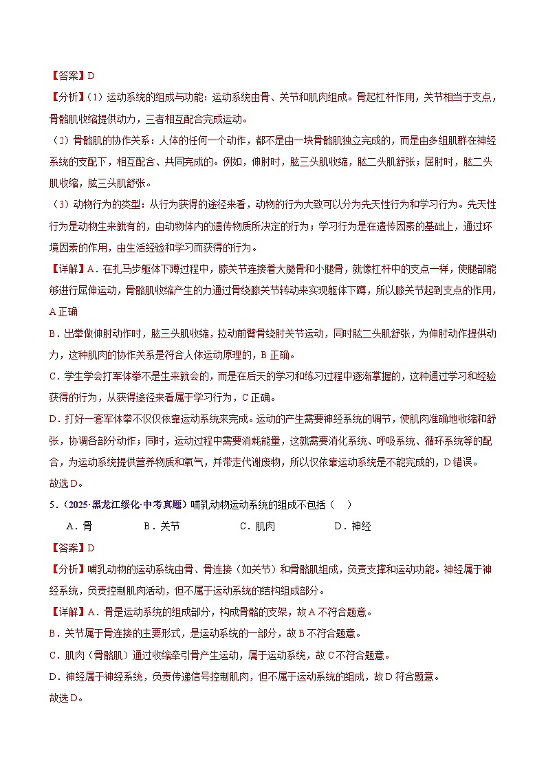 2025年中考生物真题分类汇编：专题09 动物的运动和行为（全国通用）（第02期）（解析版）第3页