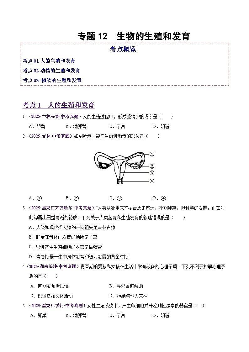 2025年中考生物真题分类汇编：专题12 生物的生殖和发育（全国通用）（第02期）（原卷版）第1页