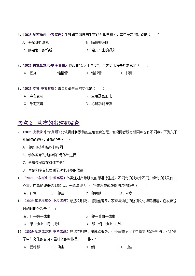 2025年中考生物真题分类汇编：专题12 生物的生殖和发育（全国通用）（第02期）（原卷版）第2页