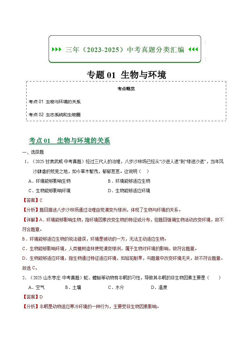 三年（2023-2025）中考生物真题分类汇编：专题01 生物与环境（全国通用）（解析版）第1页