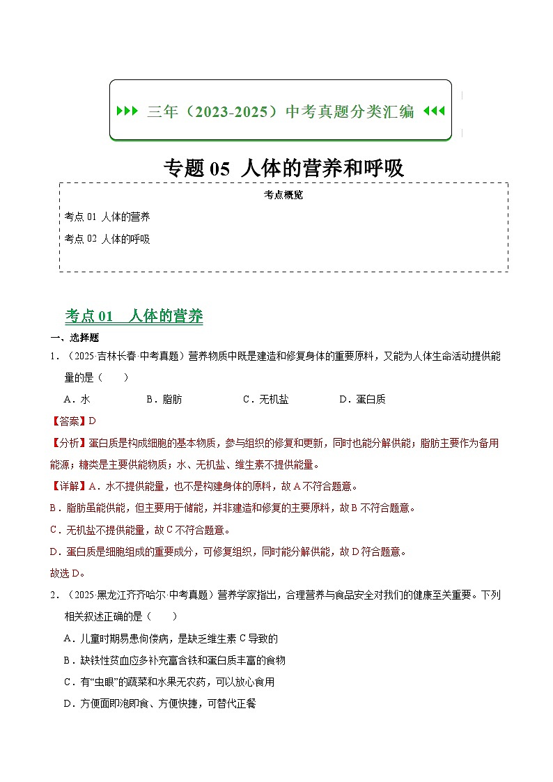 三年（2023-2025）中考生物真题分类汇编：专题05 人体的营养和呼吸（全国通用）（解析版）第1页