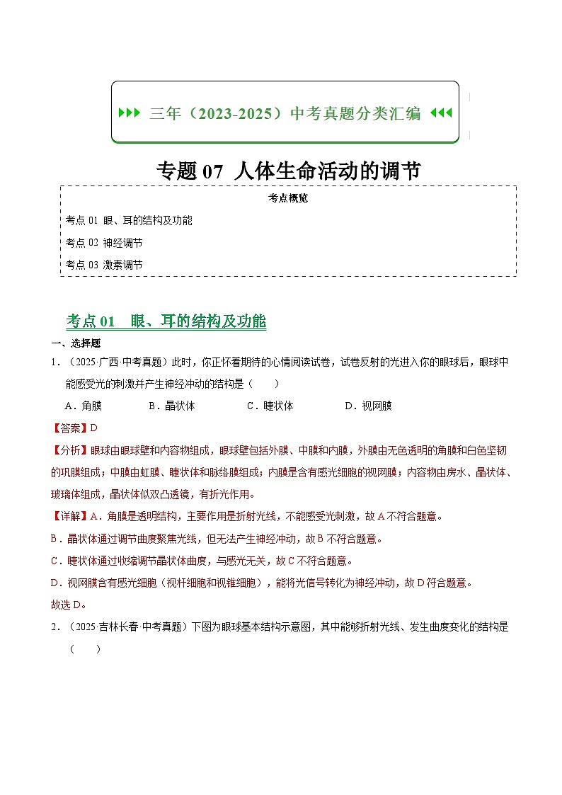 三年（2023-2025）中考生物真题分类汇编：专题07 人体生命活动的调节（全国通用）（解析版）第1页