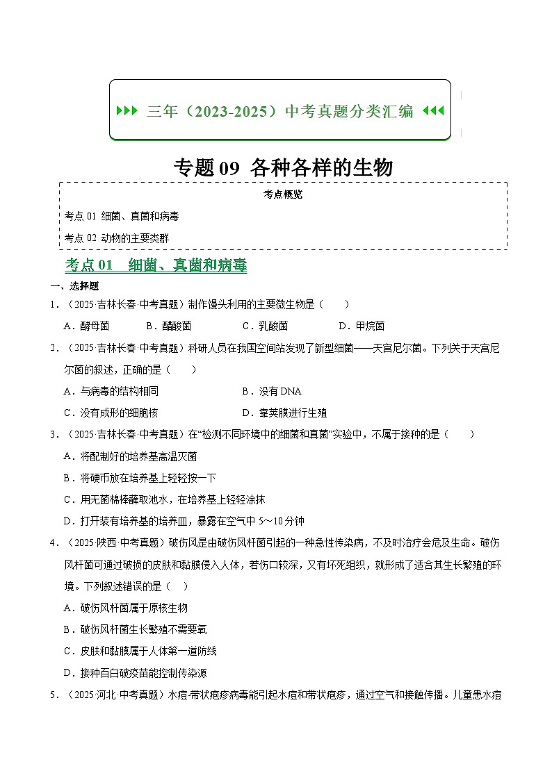 三年（2023-2025）中考生物真题分类汇编：专题09 各种各样的生物（全国通用）（原卷版）第1页