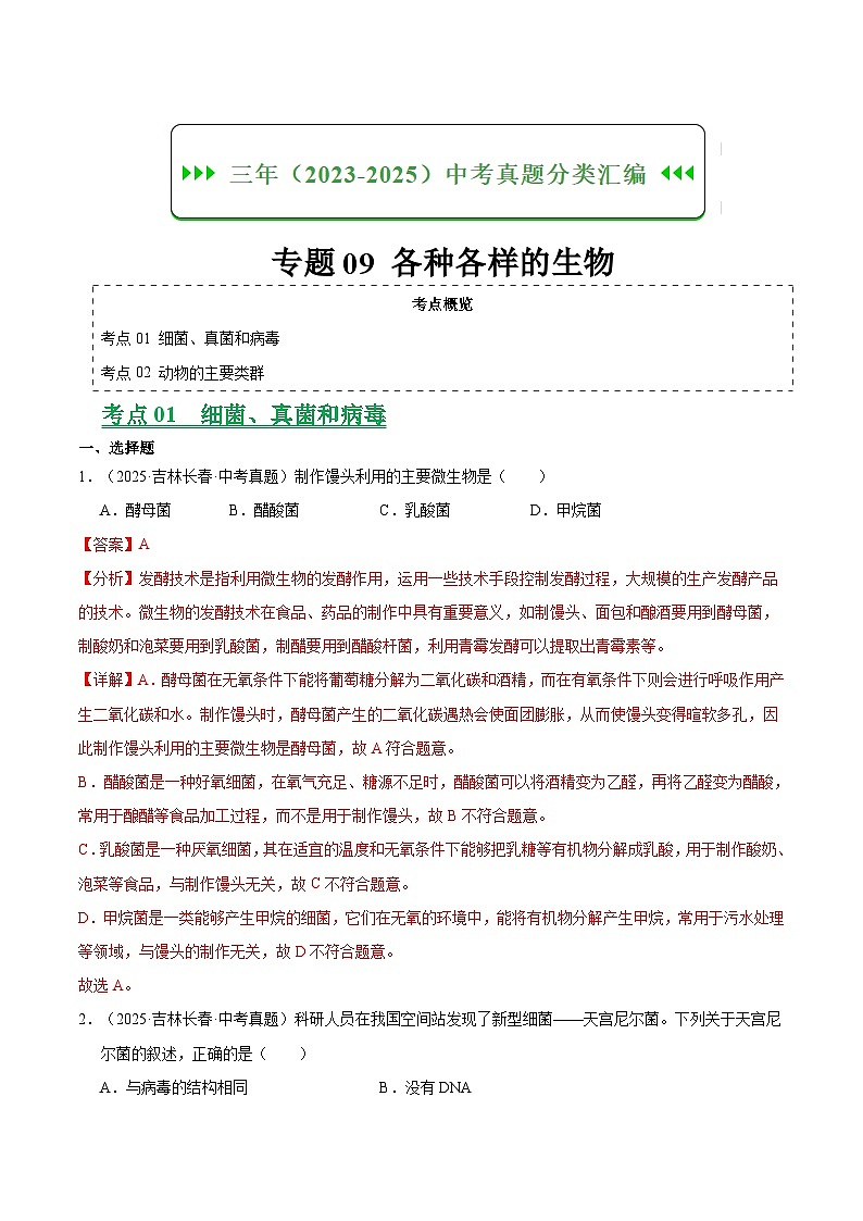 三年（2023-2025）中考生物真题分类汇编：专题09 各种各样的生物（全国通用）（解析版）第1页
