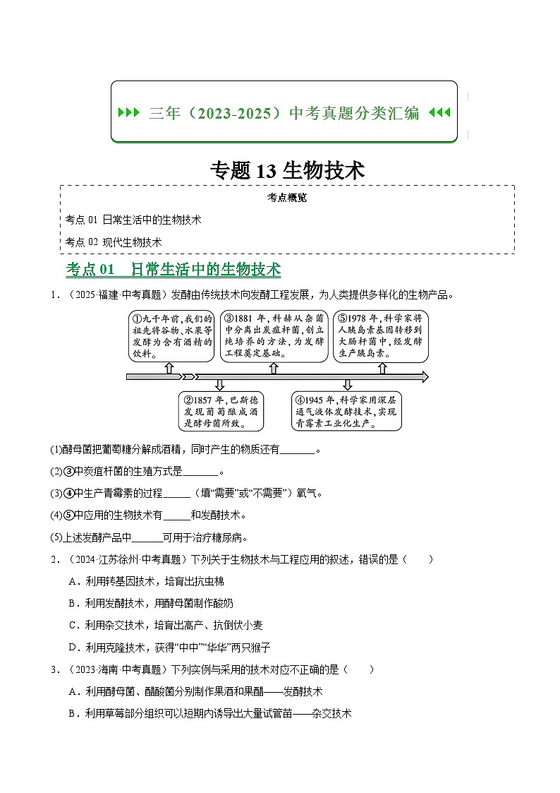 三年（2023-2025）中考生物真题分类汇编：专题13 生物技术（全国通用）（原卷版）第1页