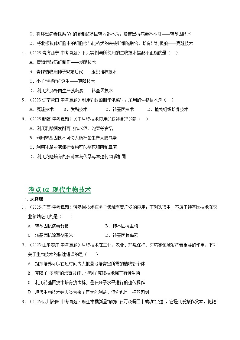 三年（2023-2025）中考生物真题分类汇编：专题13 生物技术（全国通用）（原卷版）第2页