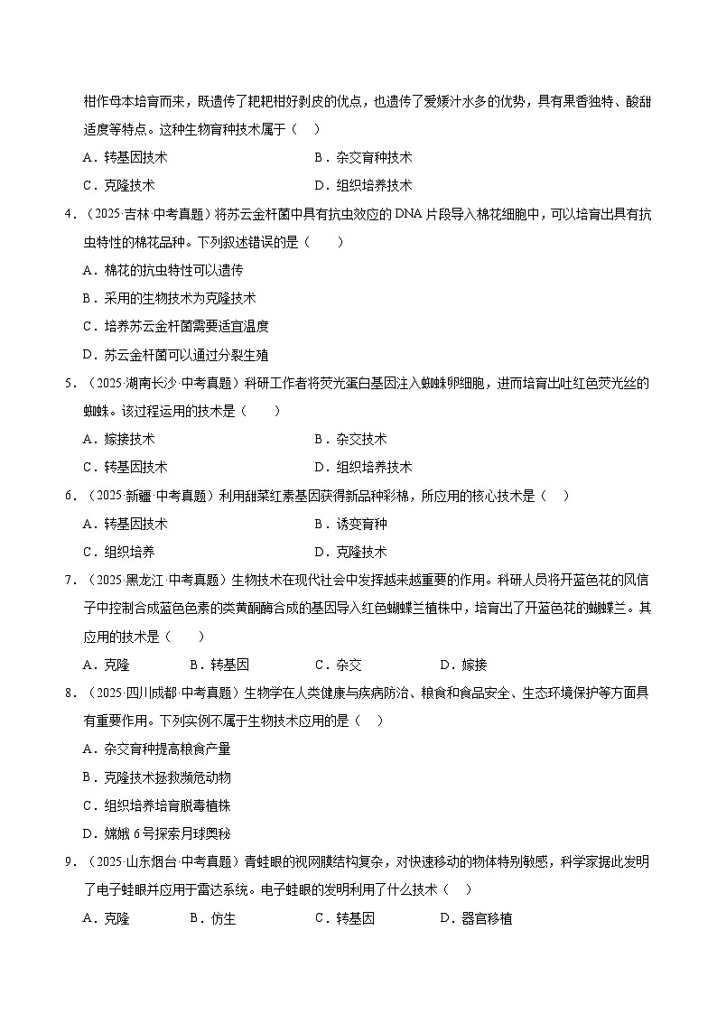 三年（2023-2025）中考生物真题分类汇编：专题13 生物技术（全国通用）（原卷版）第3页