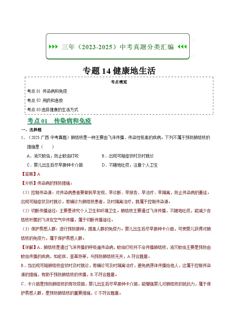 三年（2023-2025）中考生物真题分类汇编：专题14 健康地生活（全国通用）（解析版）第1页