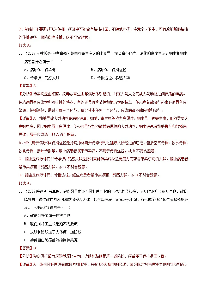 三年（2023-2025）中考生物真题分类汇编：专题14 健康地生活（全国通用）（解析版）第2页