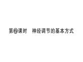 初中生物新人教版八年級上冊第四單元第六章第二節(jié)第二課時 神經(jīng)調(diào)節(jié)的基本方式作業(yè)課件（含答案）（2025秋）