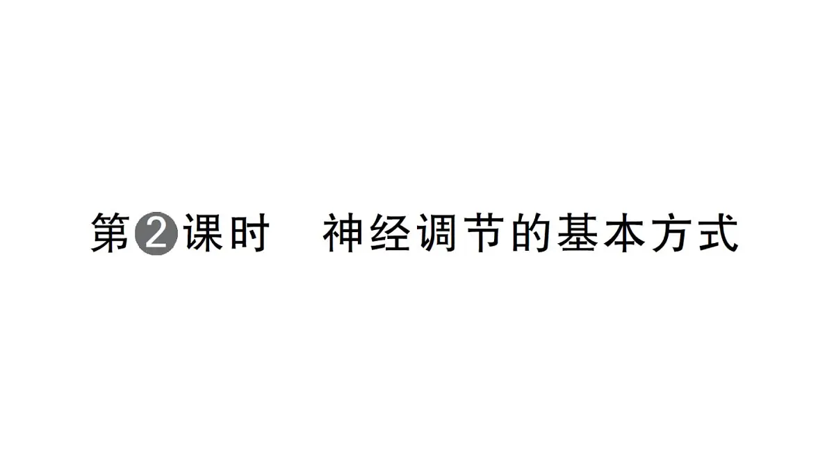 初中生物新人教版八年级上册第四单元第六章第二节第二课时 神经调节的基本方式作业课件（含答案）（2025秋）第1页