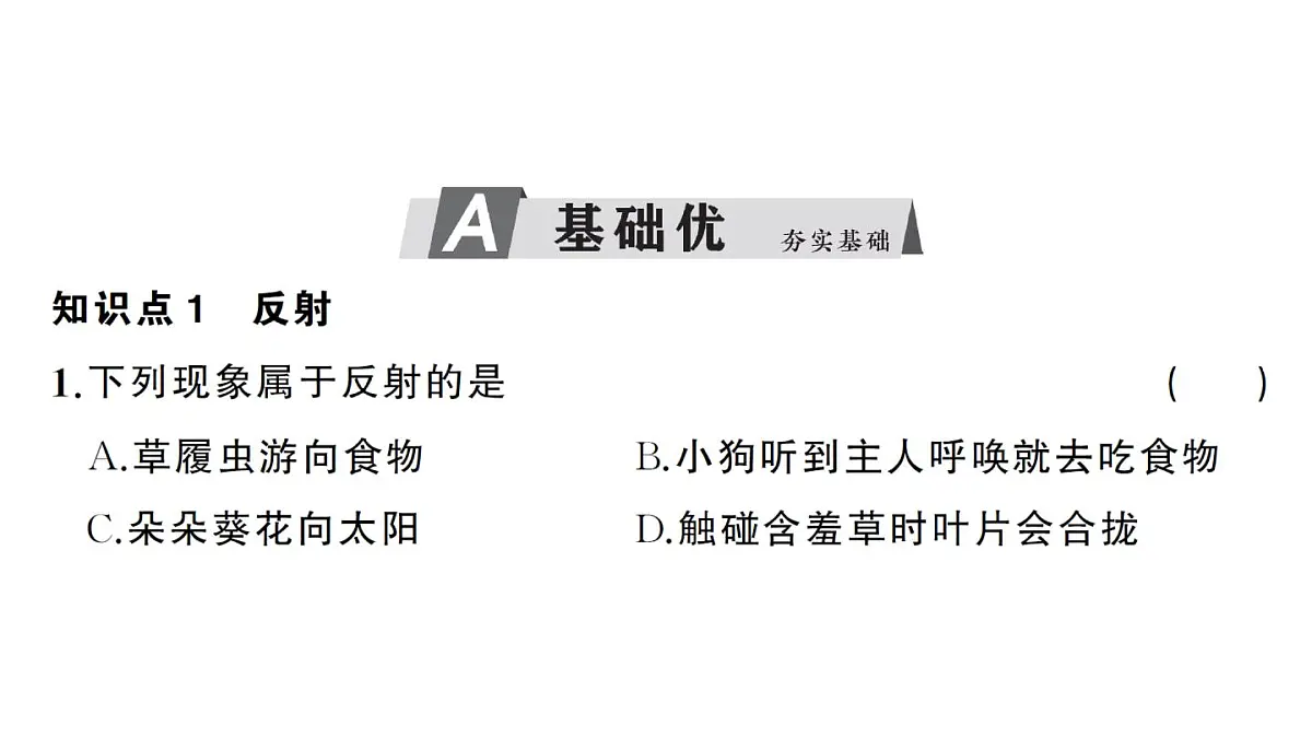 初中生物新人教版八年级上册第四单元第六章第二节第二课时 神经调节的基本方式作业课件（含答案）（2025秋）第6页