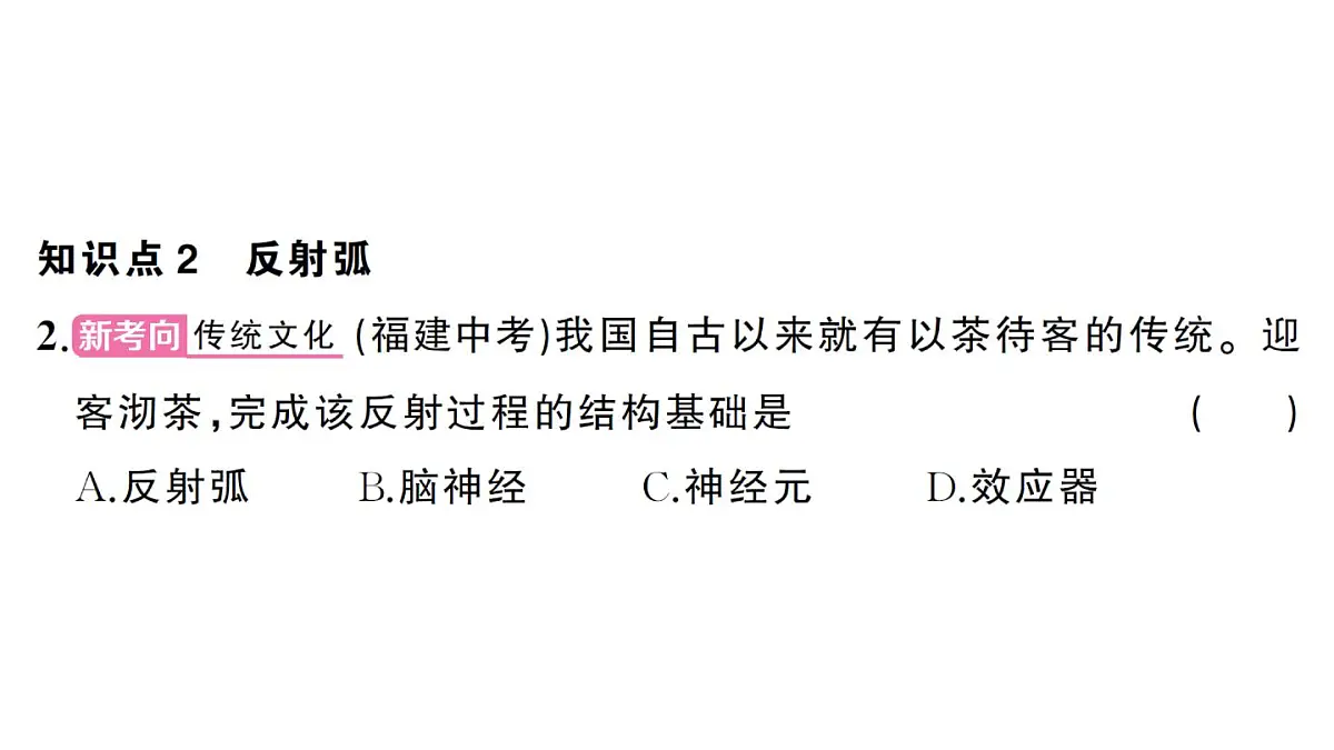 初中生物新人教版八年级上册第四单元第六章第二节第二课时 神经调节的基本方式作业课件（含答案）（2025秋）第7页