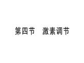 初中生物新人教版八年級上冊第四單元第六章第四節(jié) 激素調(diào)節(jié)作業(yè)課件（含答案）（2025秋）