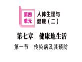 初中生物新人教版八年級(jí)上冊(cè)第四單元第七章第一節(jié) 傳染病及其預(yù)防作業(yè)課件（含答案）（2025秋）