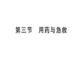 初中生物新人教版八年級上冊第四單元第七章第三節(jié) 用藥與急救作業(yè)課件（含答案）（2025秋）