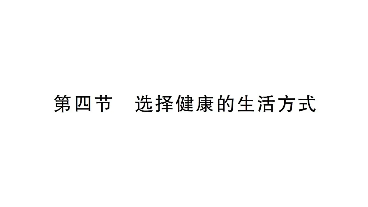 初中生物新人教版八年级上册第四单元第七章第四节 选择健康的生活方式作业课件（含答案）（2025秋）第1页