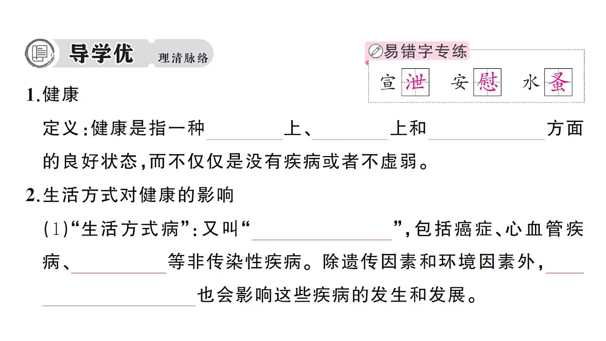 初中生物新人教版八年级上册第四单元第七章第四节 选择健康的生活方式作业课件（含答案）（2025秋）第2页