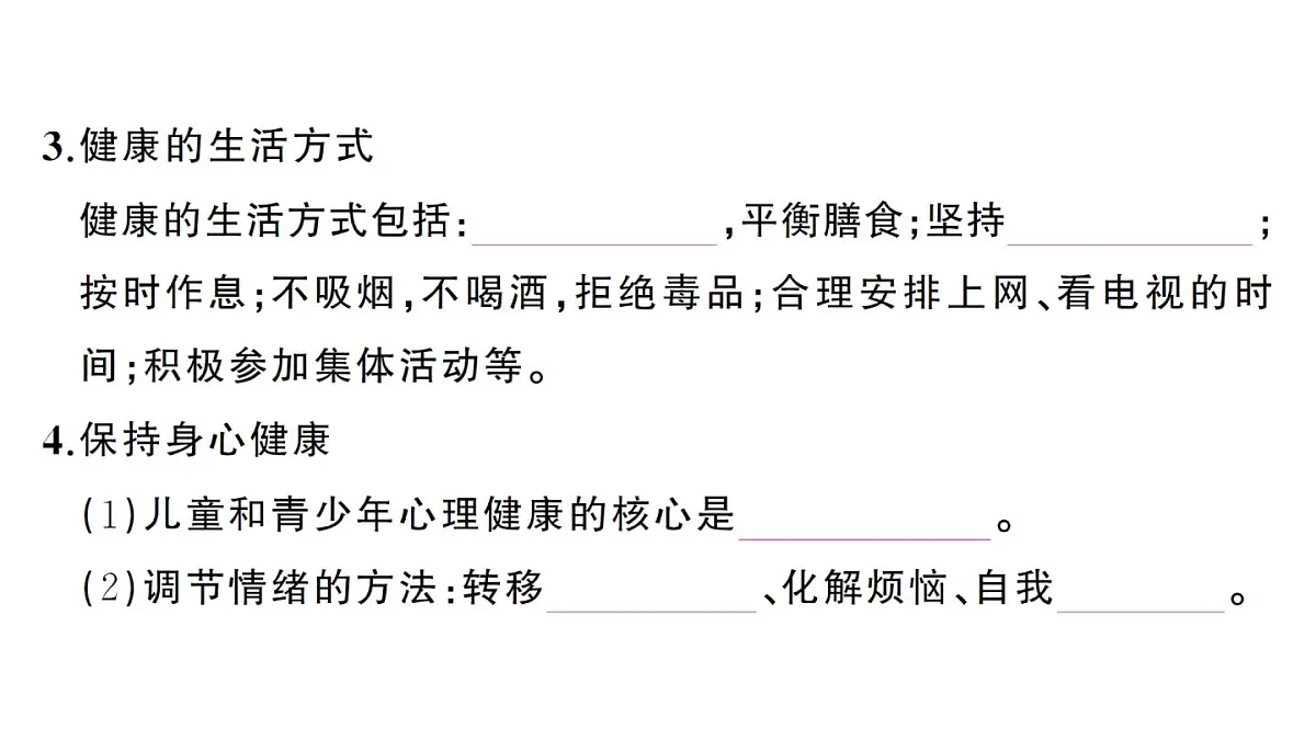 初中生物新人教版八年级上册第四单元第七章第四节 选择健康的生活方式作业课件（含答案）（2025秋）第4页