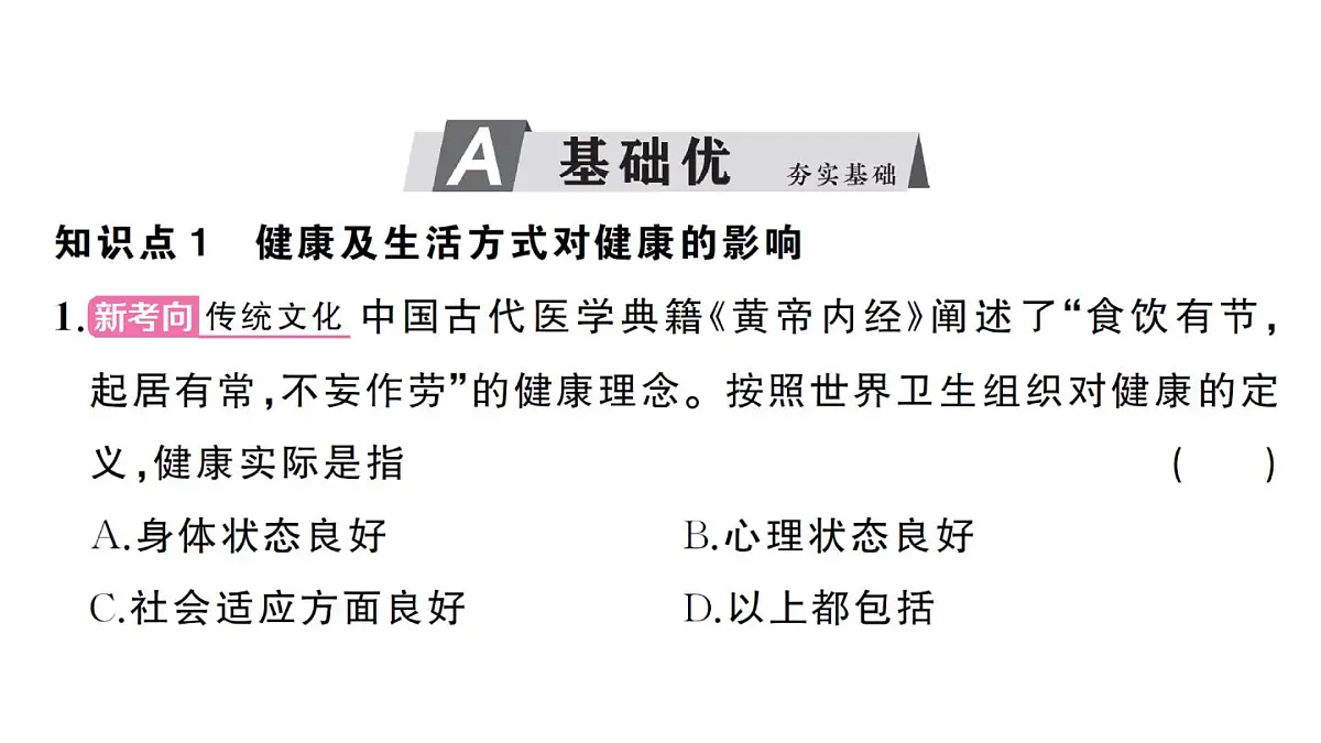初中生物新人教版八年级上册第四单元第七章第四节 选择健康的生活方式作业课件（含答案）（2025秋）第5页