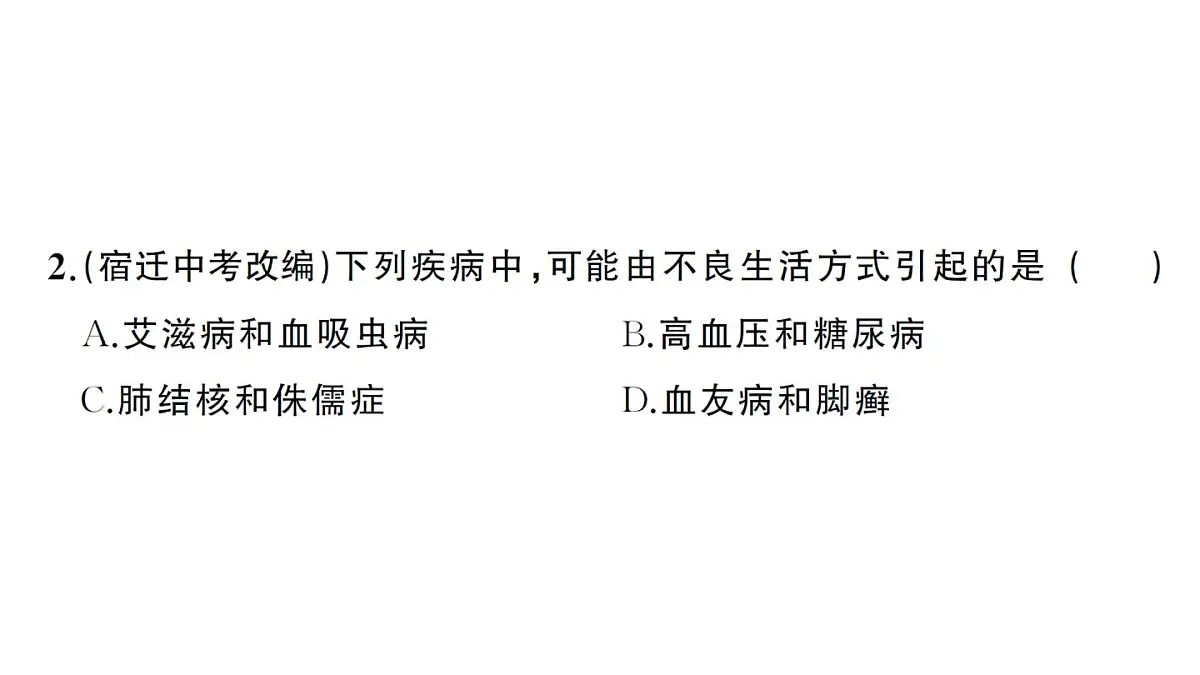 初中生物新人教版八年级上册第四单元第七章第四节 选择健康的生活方式作业课件（含答案）（2025秋）第6页