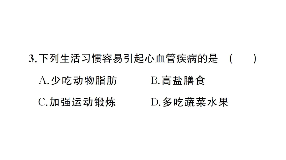 初中生物新人教版八年级上册第四单元第七章第四节 选择健康的生活方式作业课件（含答案）（2025秋）第7页