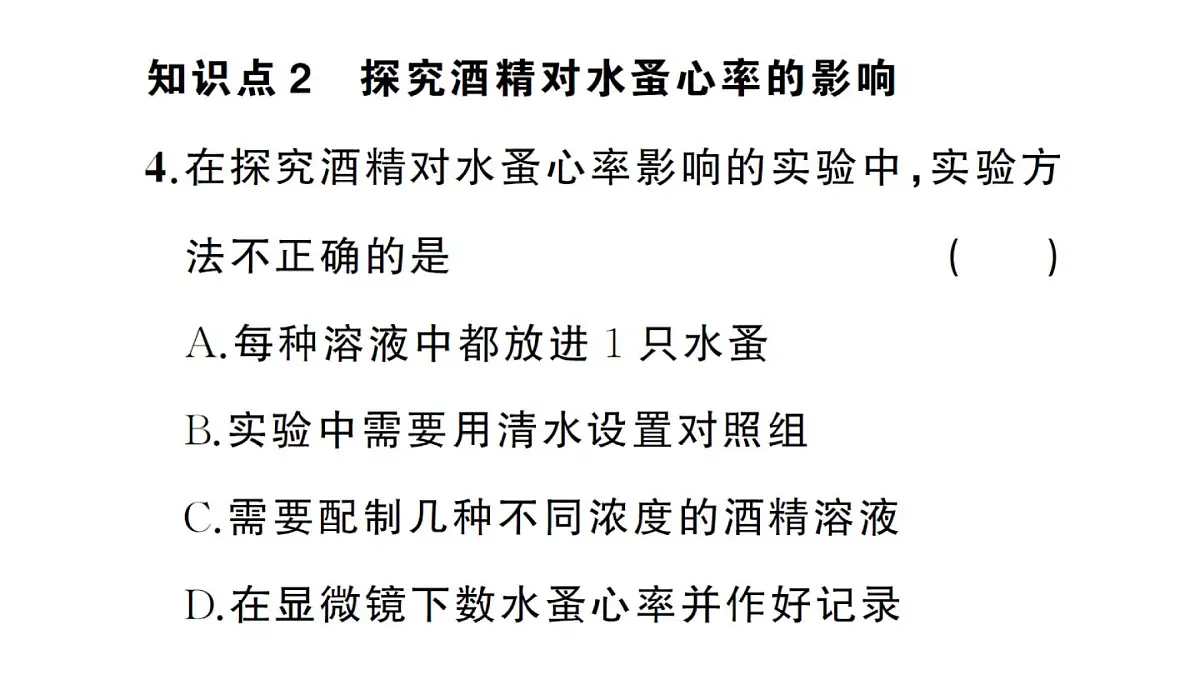 初中生物新人教版八年级上册第四单元第七章第四节 选择健康的生活方式作业课件（含答案）（2025秋）第8页