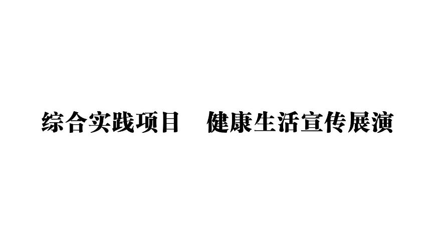 初中生物新人教版八年级上册第四单元第七章综合实践项目 健康生活宣传展演作业课件（含答案）（2025秋）第1页