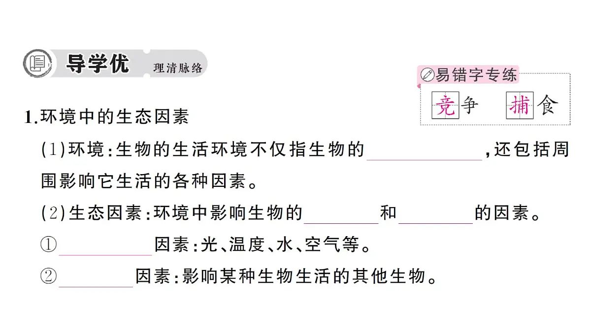 初中生物新人教版八年级上册第五单元第一章第一节 生物与环境的相互作用作业课件（含答案）（2025秋）第2页