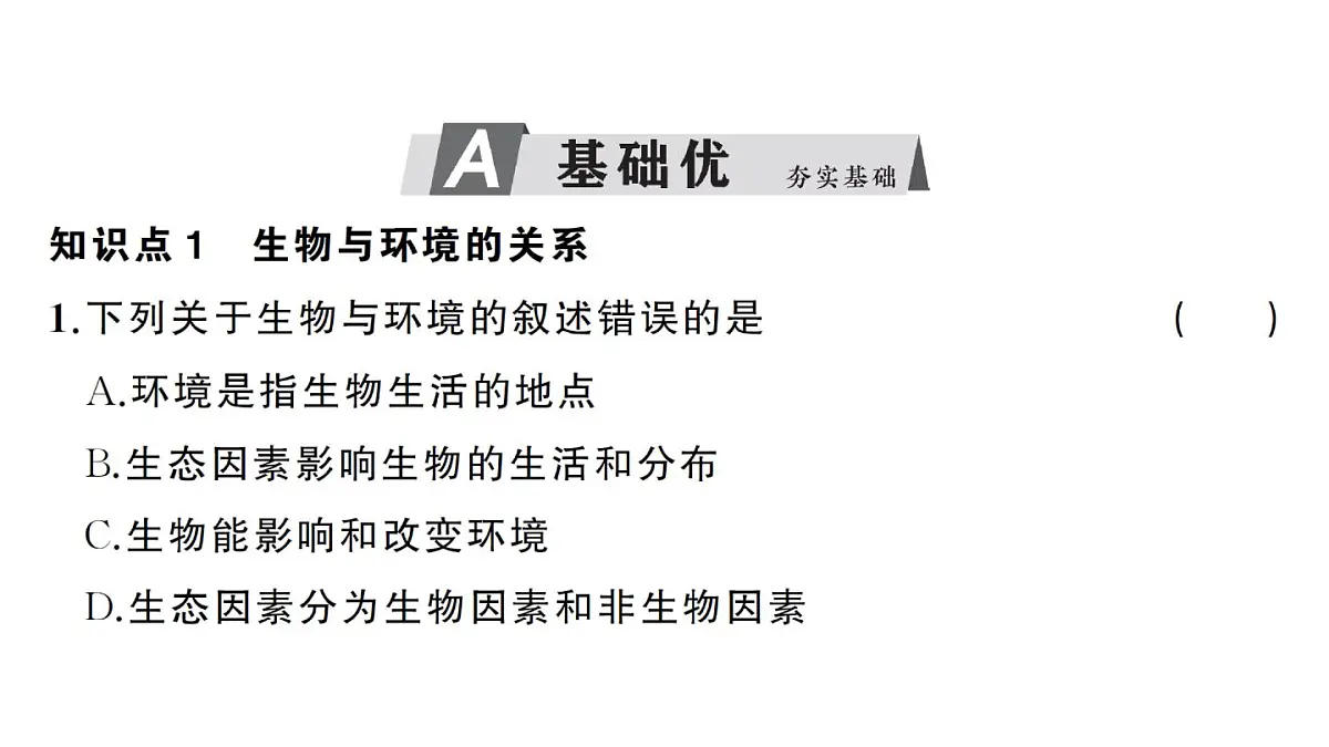 初中生物新人教版八年级上册第五单元第一章第一节 生物与环境的相互作用作业课件（含答案）（2025秋）第4页