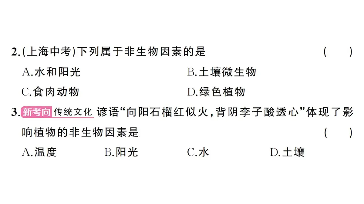 初中生物新人教版八年级上册第五单元第一章第一节 生物与环境的相互作用作业课件（含答案）（2025秋）第5页