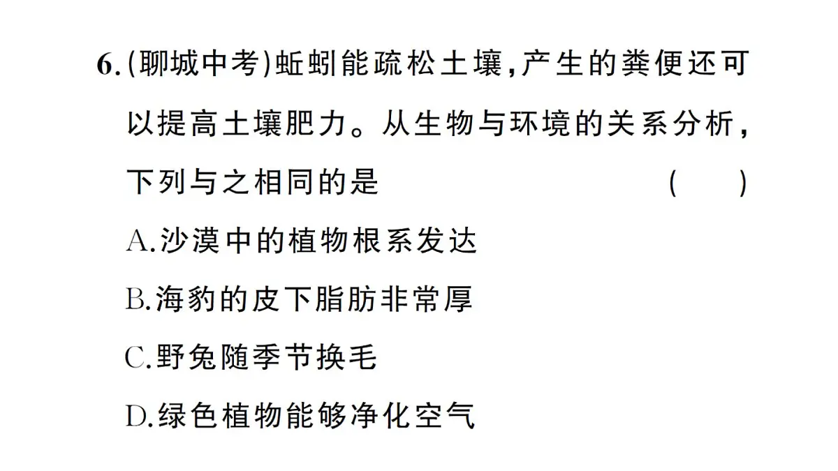 初中生物新人教版八年级上册第五单元第一章第一节 生物与环境的相互作用作业课件（含答案）（2025秋）第8页