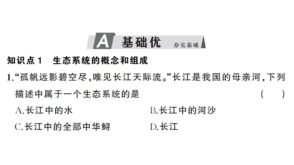 初中生物新人教版八年级上册第五单元第一章第二节 生态系统的结构和功能作业课件（含答案）（2025秋）第5页