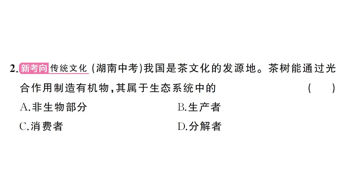 初中生物新人教版八年级上册第五单元第一章第二节 生态系统的结构和功能作业课件（含答案）（2025秋）第6页