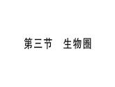 初中生物新人教版八年級上冊第五單元第一章第三節(jié) 生物圈作業(yè)課件（含答案）（2025秋）