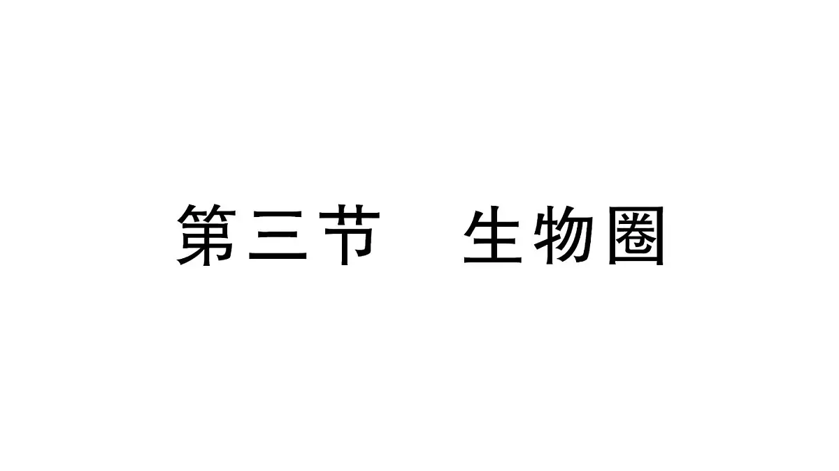 初中生物新人教版八年级上册第五单元第一章第三节 生物圈作业课件（含答案）（2025秋）第1页