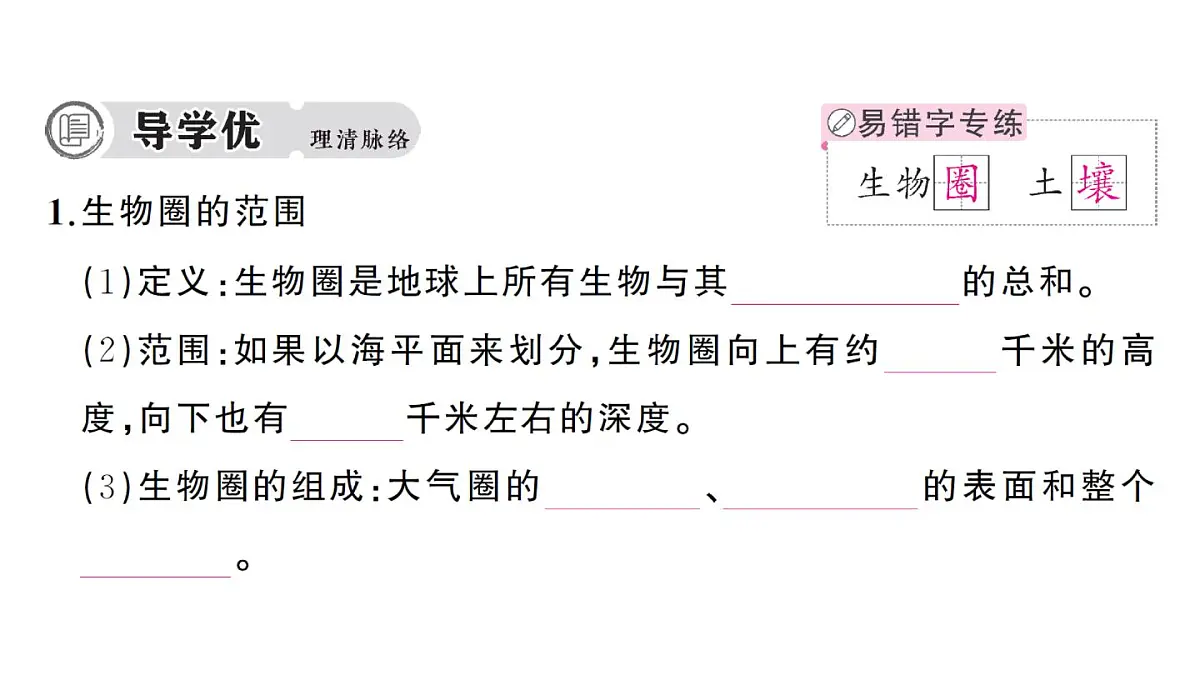 初中生物新人教版八年级上册第五单元第一章第三节 生物圈作业课件（含答案）（2025秋）第2页