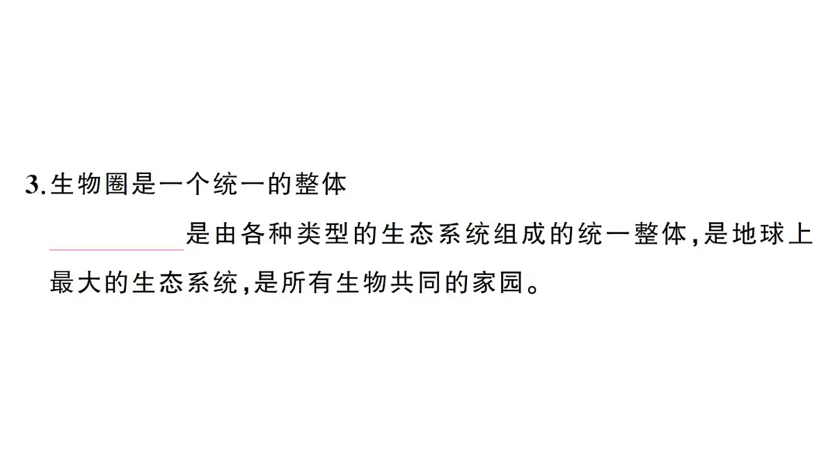 初中生物新人教版八年级上册第五单元第一章第三节 生物圈作业课件（含答案）（2025秋）第5页