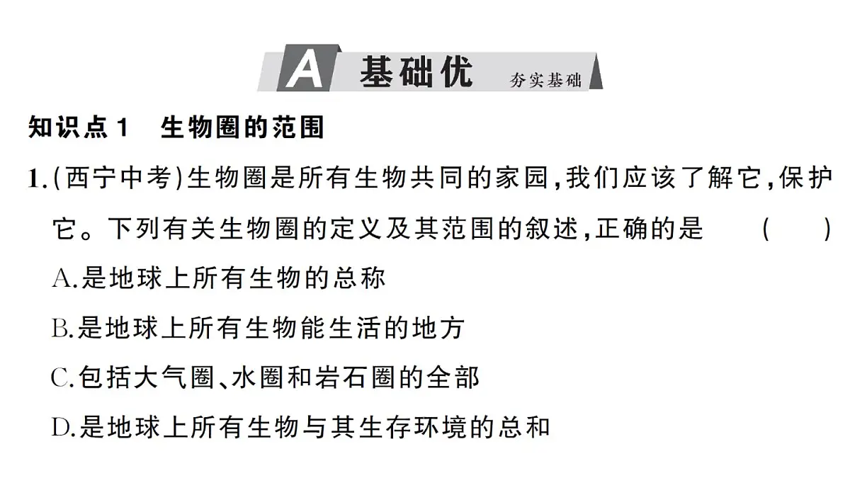初中生物新人教版八年级上册第五单元第一章第三节 生物圈作业课件（含答案）（2025秋）第6页