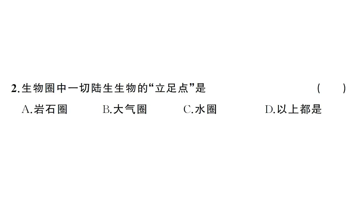 初中生物新人教版八年级上册第五单元第一章第三节 生物圈作业课件（含答案）（2025秋）第7页