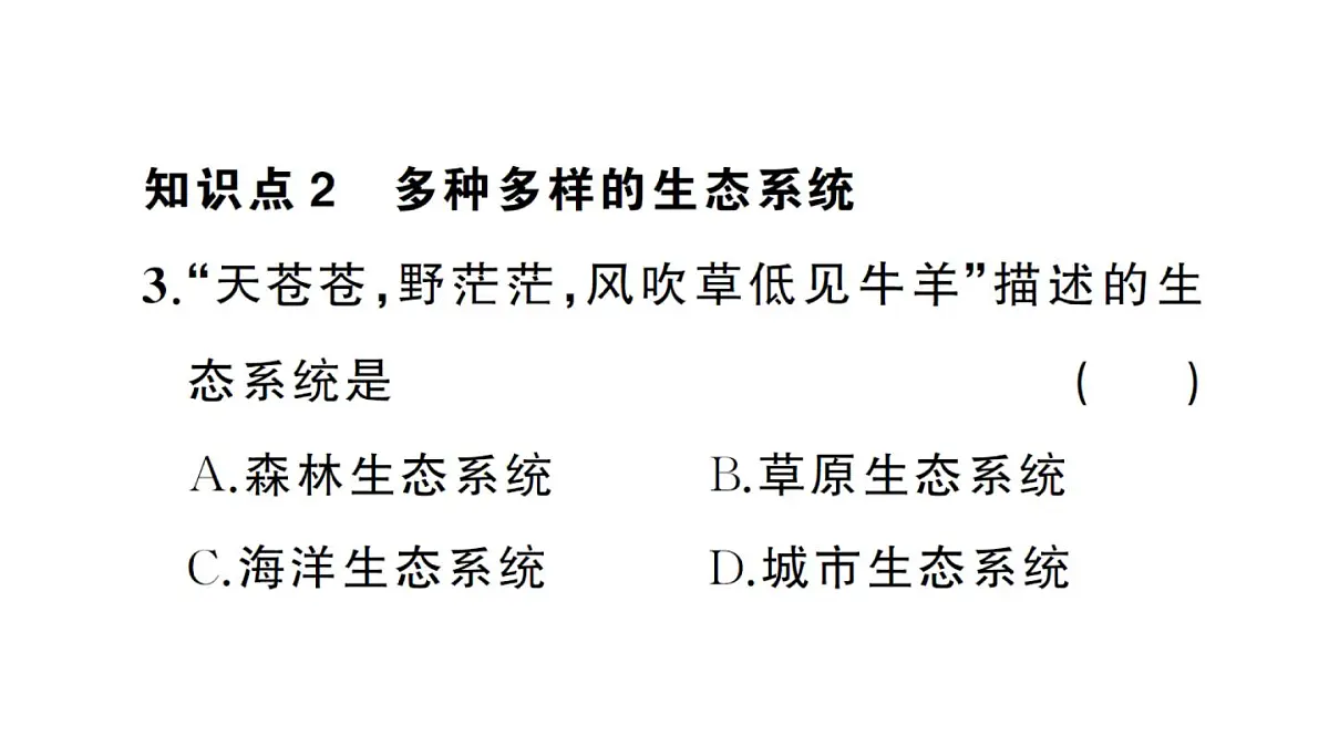初中生物新人教版八年级上册第五单元第一章第三节 生物圈作业课件（含答案）（2025秋）第8页