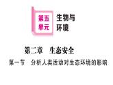 初中生物新人教版八年級上冊第五單元第二章第一節(jié) 分析人類活動(dòng)對生態(tài)環(huán)境的影響作業(yè)課件（含答案）（2025秋）