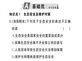 初中生物新人教版八年級上冊第五單元第二章第二節(jié) 維護(hù)生態(tài)安全作業(yè)課件（含答案）（2025秋）