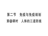 初中生物新人教版八年級(jí)上冊(cè)第四單元第七章第二節(jié)第一課時(shí) 人體的三道防線(xiàn)作業(yè)課件（含答案）（2025秋）