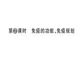 初中生物新人教版八年級(jí)上冊(cè)第四單元第七章第二節(jié)第二課時(shí) 免疫的功能、免疫規(guī)劃作業(yè)課件（含答案）（2025秋）
