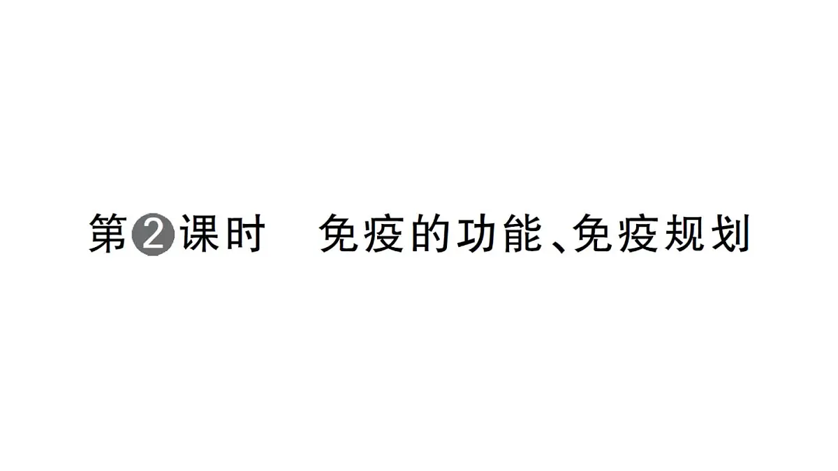 初中生物新人教版八年级上册第四单元第七章第二节第二课时 免疫的功能、免疫规划作业课件（含答案）（2025秋）第1页