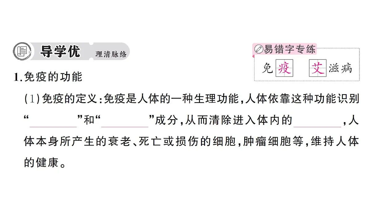 初中生物新人教版八年级上册第四单元第七章第二节第二课时 免疫的功能、免疫规划作业课件（含答案）（2025秋）第2页