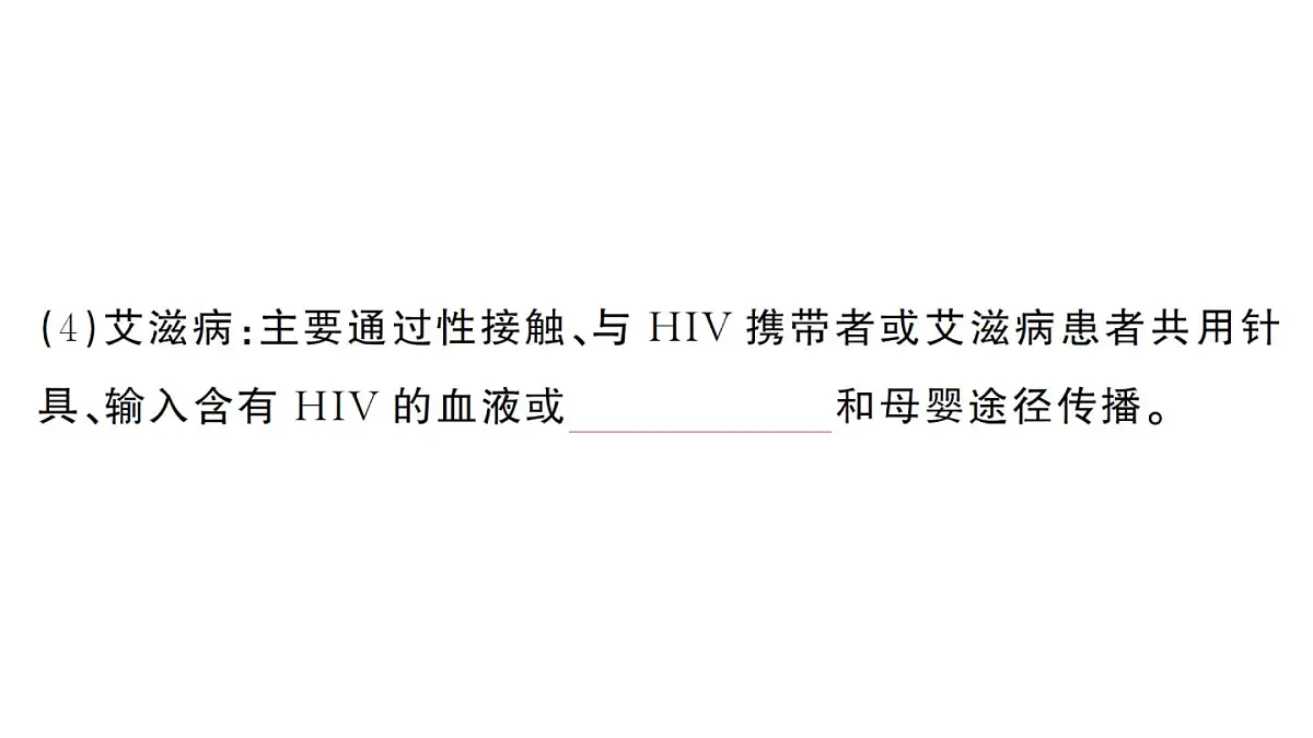 初中生物新人教版八年级上册第四单元第七章第二节第二课时 免疫的功能、免疫规划作业课件（含答案）（2025秋）第4页