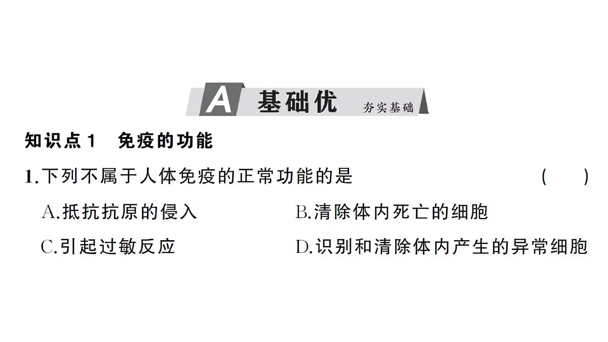 初中生物新人教版八年级上册第四单元第七章第二节第二课时 免疫的功能、免疫规划作业课件（含答案）（2025秋）第6页