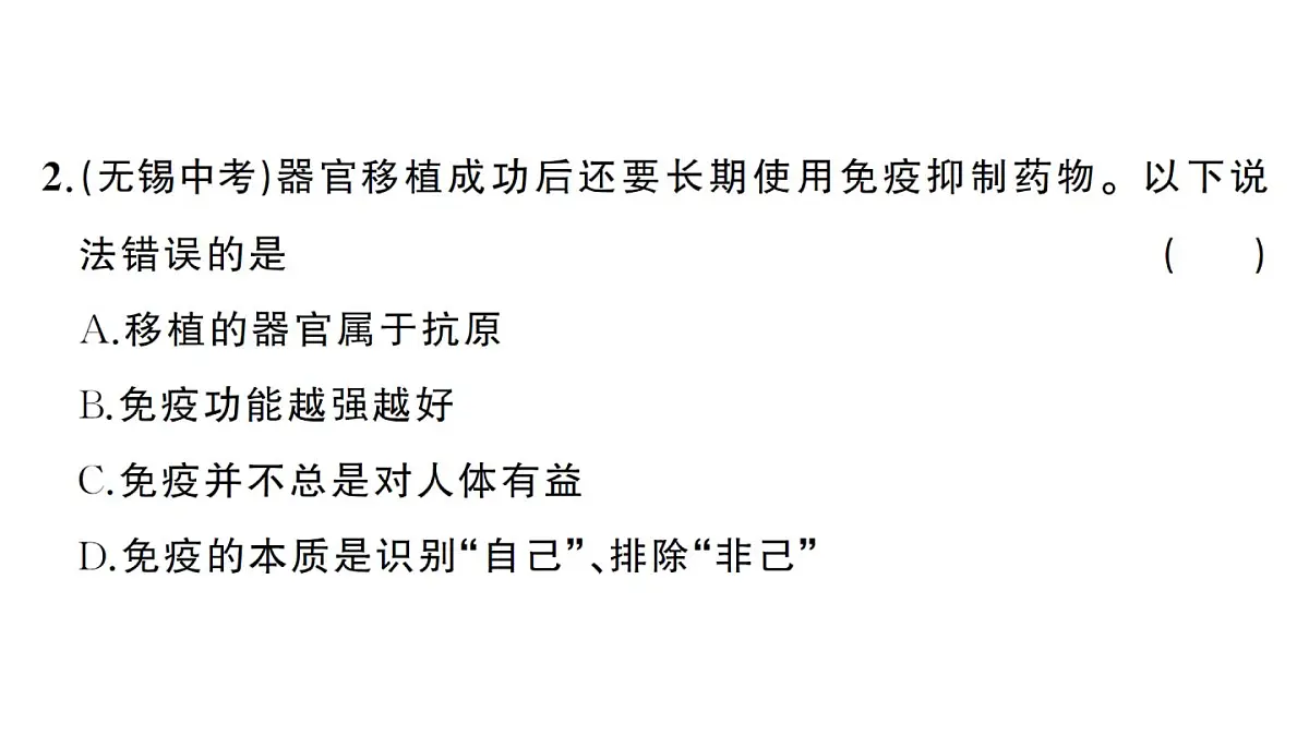 初中生物新人教版八年级上册第四单元第七章第二节第二课时 免疫的功能、免疫规划作业课件（含答案）（2025秋）第7页